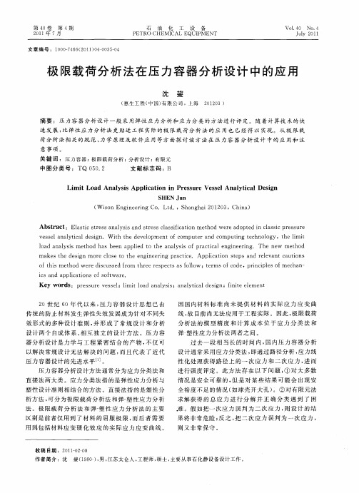 极限载荷分析法在压力容器分析设计中的应用