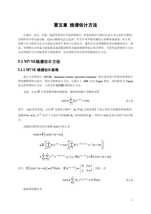 第五章 线谱估计