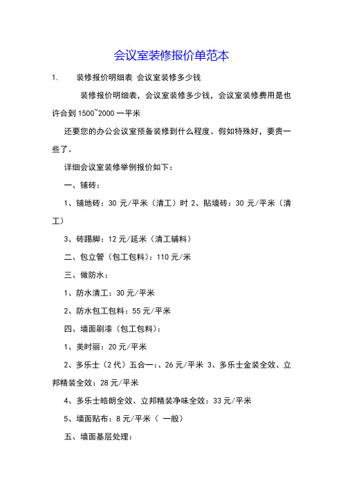 会议室装修报价单范本