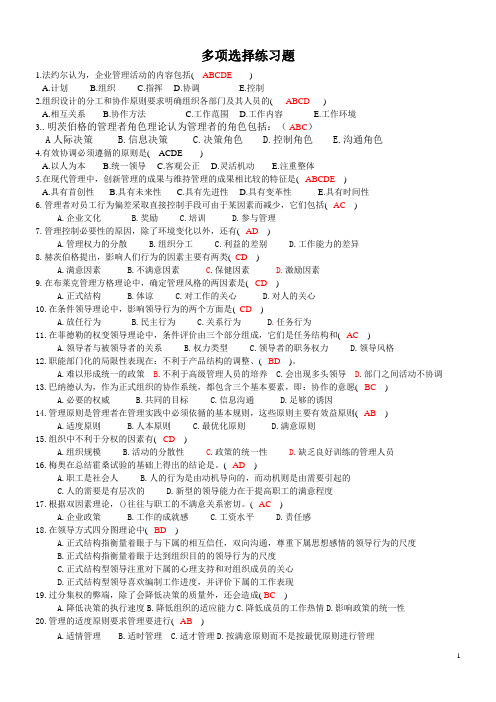 管理学多选练习及答案126道