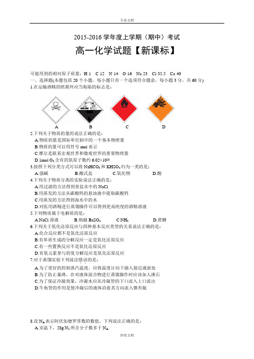 【推荐】新课标版2015-2016学年高一上学期期中考试 化学 Word版含答案[ 高考]