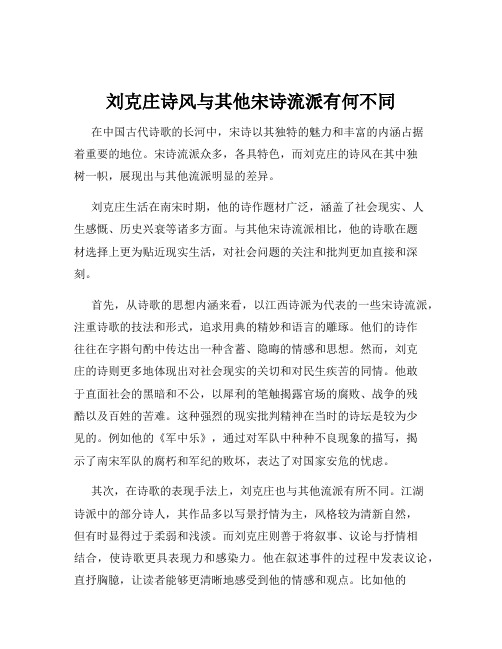 刘克庄诗风与其他宋诗流派有何不同