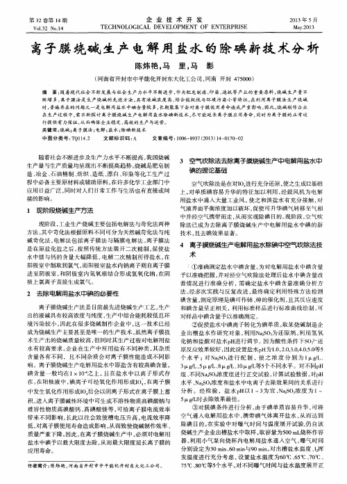 离子膜烧碱生产电解用盐水的除碘新技术分析