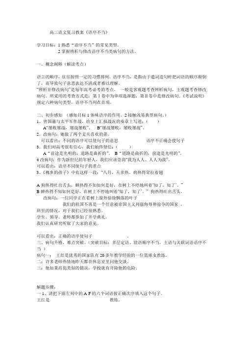 高三语文病句复习学案语序不当