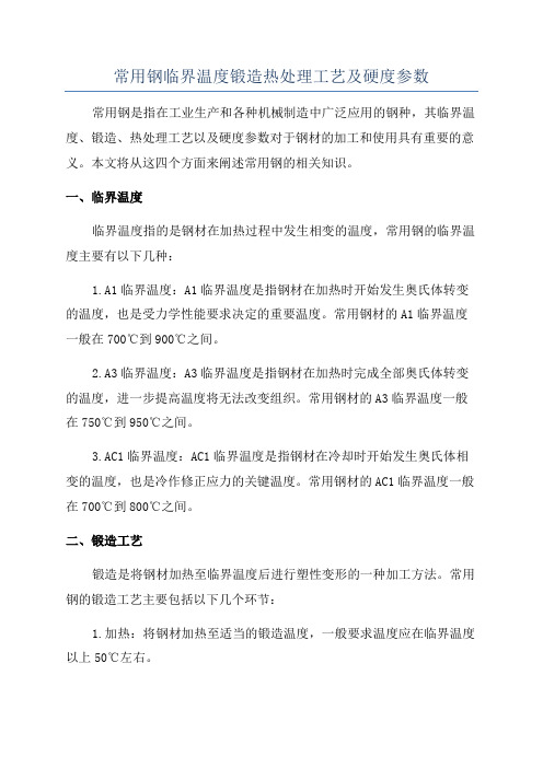 常用钢临界温度锻造热处理工艺及硬度参数