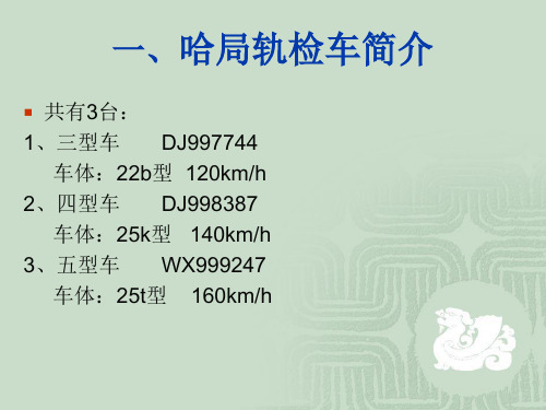 轨检车讲义