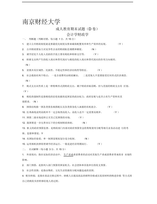 南京财经大学_会计学专业_财政学_期末试卷D答案