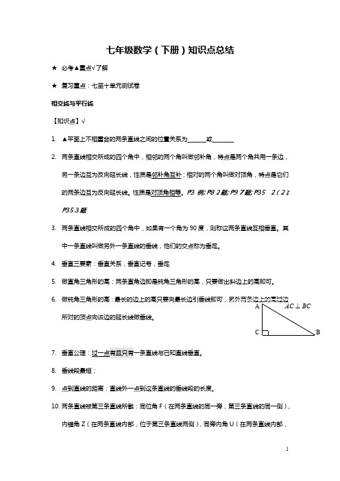 七年级下册数学知识点归纳(全)