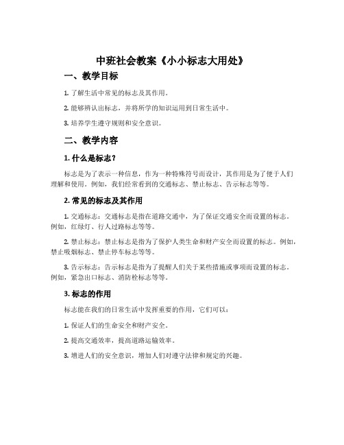 中班社会教案《小小标志大用处》含反思