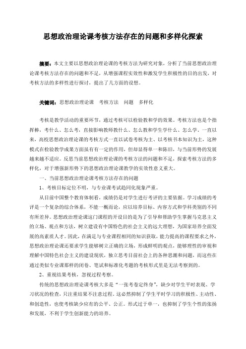 当前思想政治理论课考核方法的存在问题和多样性探索