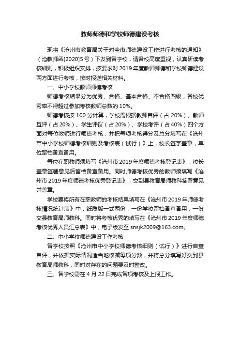 教师师德和学校师德建设考核