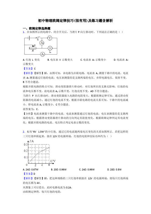 初中物理欧姆定律技巧(很有用)及练习题含解析