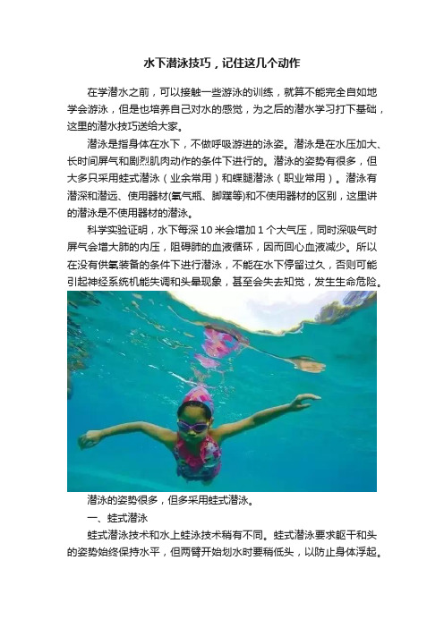 水下潜泳技巧，记住这几个动作