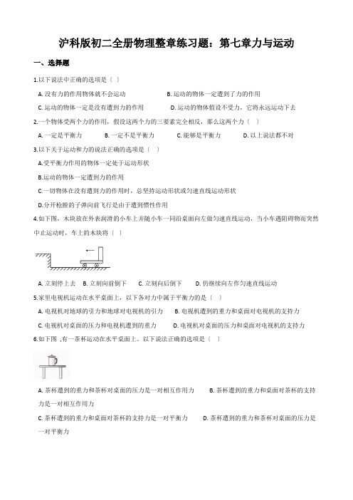 沪科版初二全册物理整章练习题：第七章力与运动