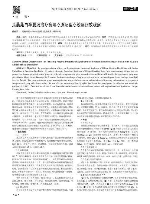 瓜蒌薤白半夏汤治疗痰阻心脉证型心绞痛疗效观察