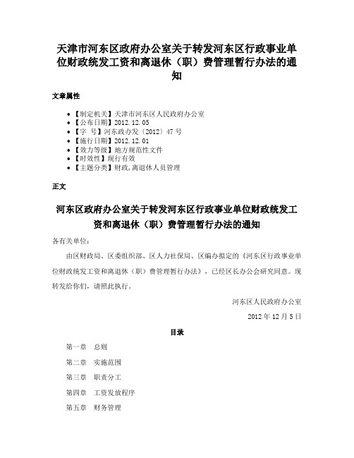 天津市河东区政府办公室关于转发河东区行政事业单位财政统发工资和离退休（职）费管理暂行办法的通知