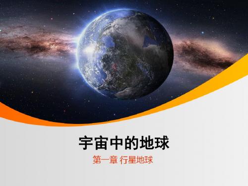 (新)人教版高中地理必修一1.1《宇宙中的地球》精品课件(共29张PPT)