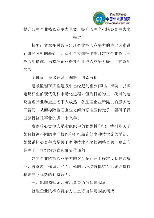 提升监理企业核心竞争力论文：提升监理企业核心竞争力之探讨