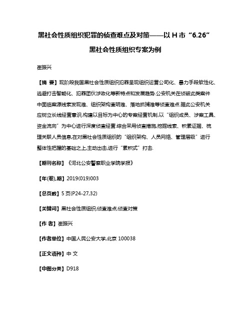 黑社会性质组织犯罪的侦查难点及对策——以H市“6.26”黑社会性质组织专案为例