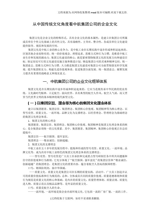 从中国传统文化角度看中航集团公司的企业文化