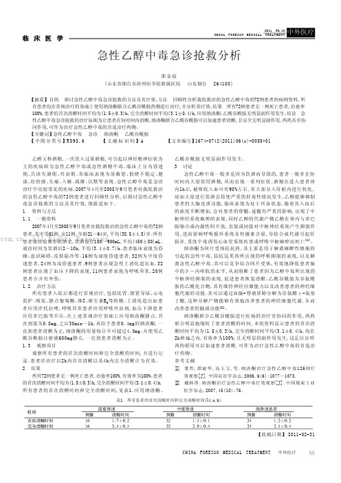 急性乙醇中毒急诊抢救分析