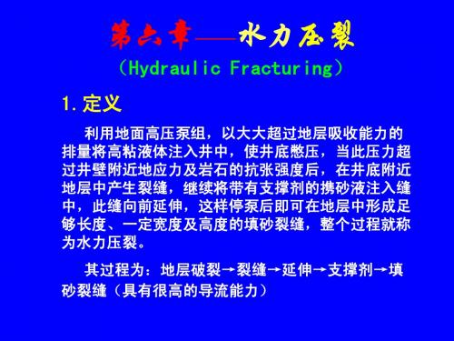 12水力压裂