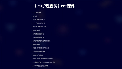 《ICU护理查房》课件2