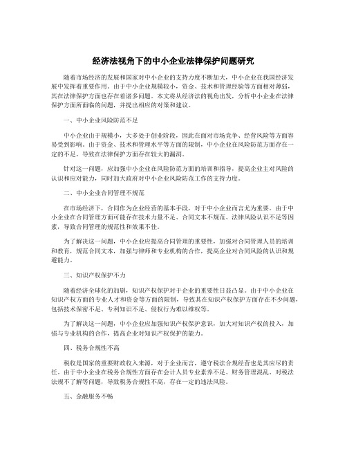 经济法视角下的中小企业法律保护问题研究