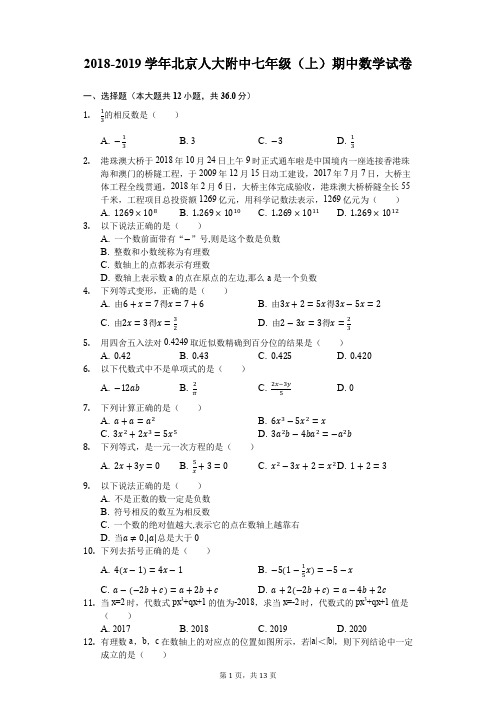 2018-2019学年北京人大附中七年级(上)期中数学试卷附答案