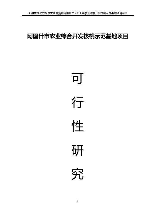 阿图市农业综合开发核桃示范基地项目可行性研究报告