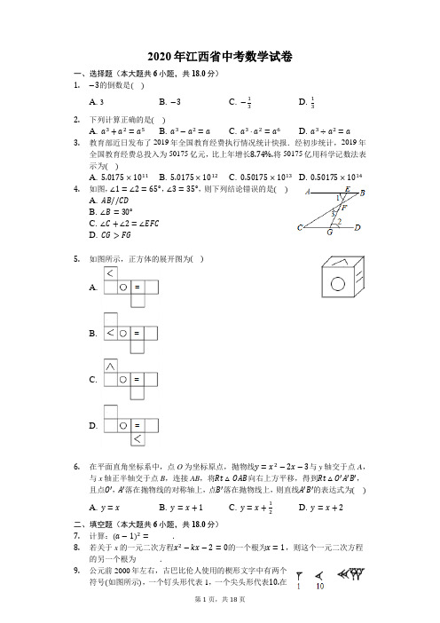 2020年江西省中考数学试卷-含详细解析