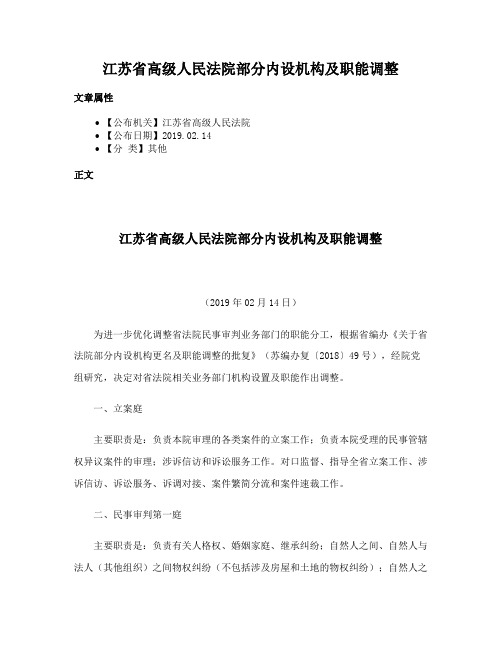 江苏省高级人民法院部分内设机构及职能调整