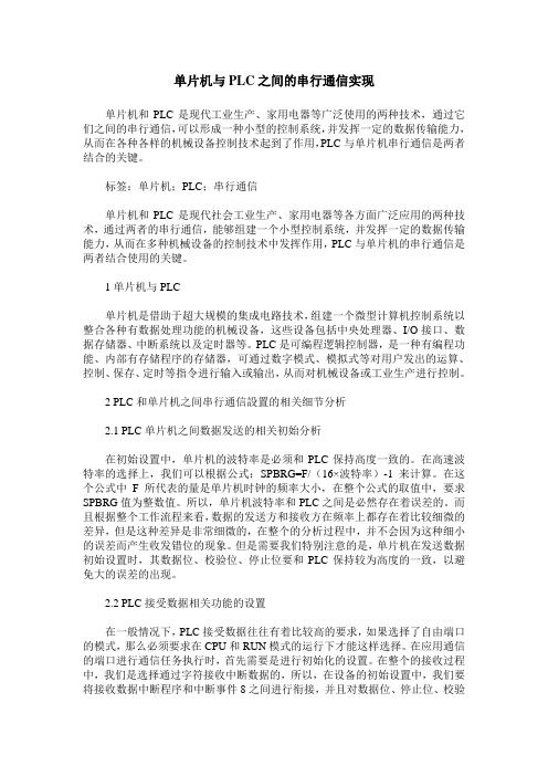 单片机与PLC之间的串行通信实现