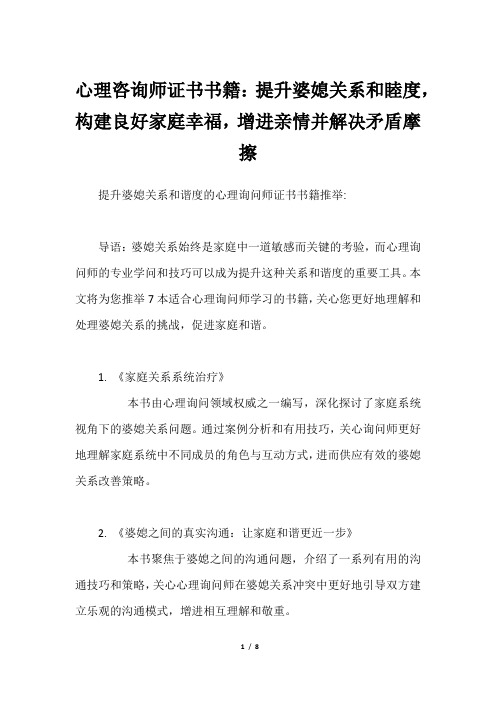 心理咨询师证书书籍：提升婆媳关系和睦度,构建良好家庭幸福,增进亲情并解决矛盾摩擦