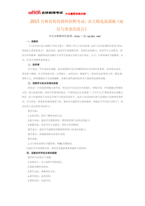 2015吉林省特岗教师招聘考试：语文精选说课稿《诚信与善意的谎言》