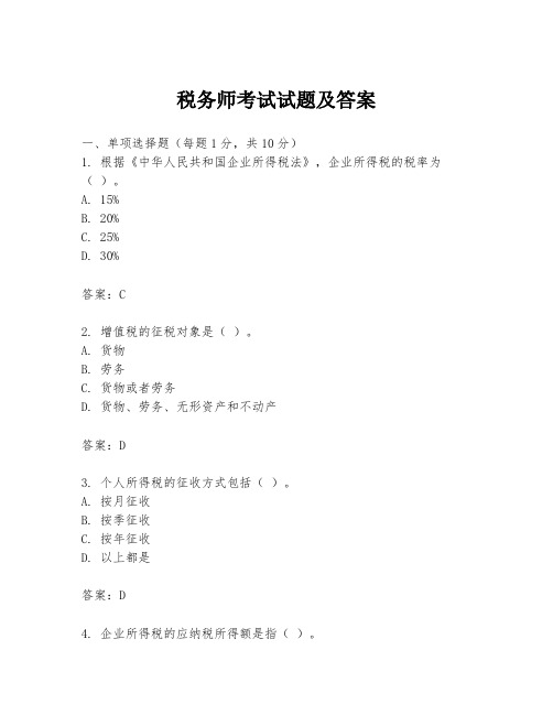 税务师考试试题及答案