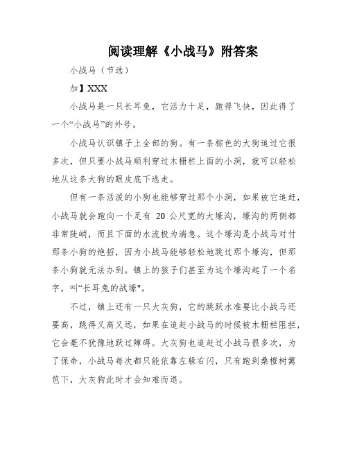 阅读理解《小战马》附答案