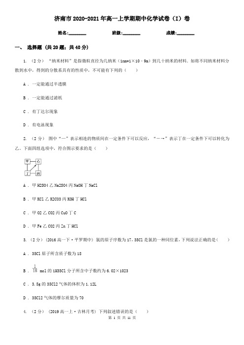 济南市2020-2021年高一上学期期中化学试卷(I)卷