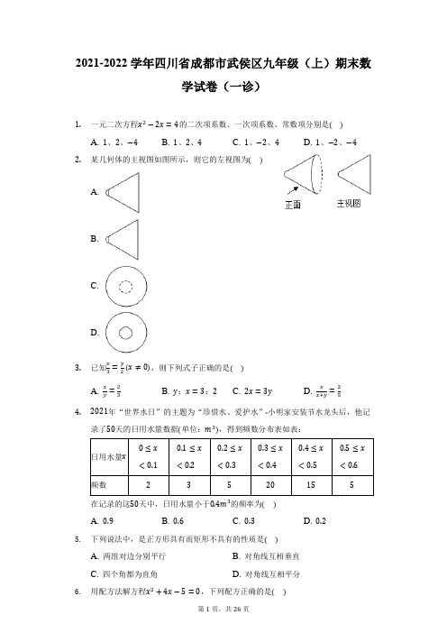 2021-2022学年四川省成都市武侯区九年级(上)期末数学试卷(一诊)(附答案详解)