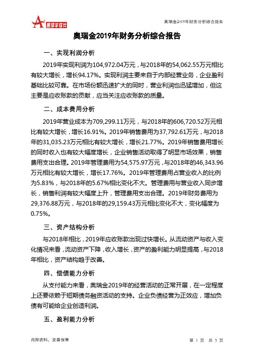 奥瑞金2019年财务分析结论报告