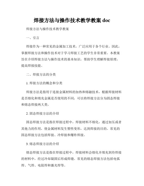 焊接方法与操作技术教学教案doc