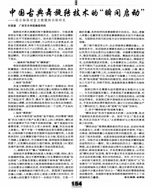 中国古典舞旋转技术的“瞬间启动”——结合轴体对直立掖腿转训练研究