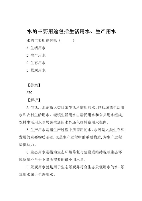 水的主要用途包括生活用水、生产用水