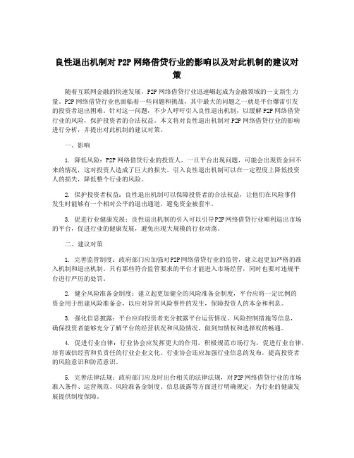 良性退出机制对P2P网络借贷行业的影响以及对此机制的建议对策