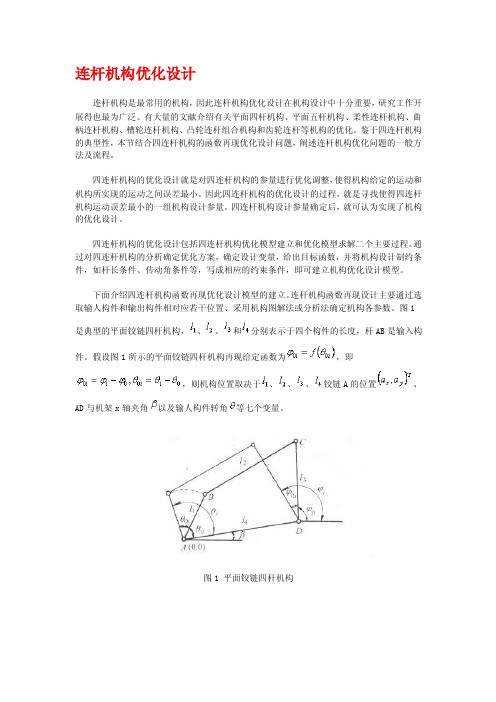 连杆机构优化设计