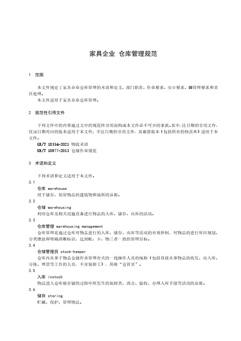 家具企业 仓库管理规范