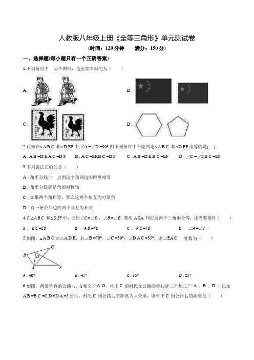 数学八年级上学期《全等三角形》单元检测题含答案