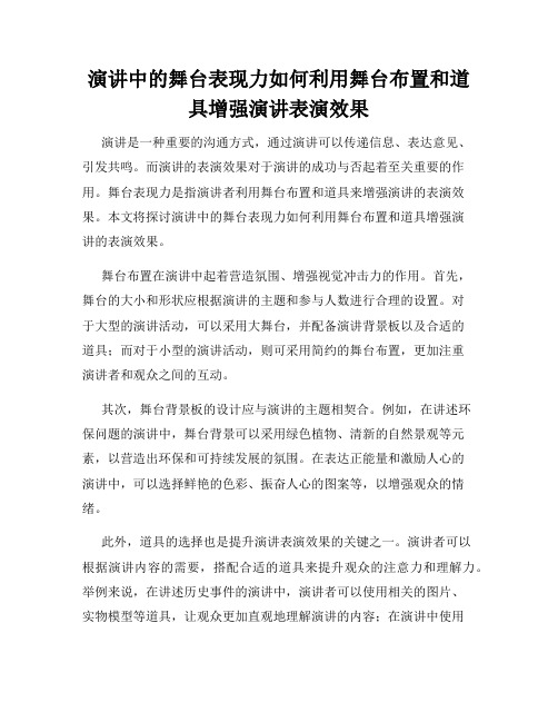 演讲中的舞台表现力如何利用舞台布置和道具增强演讲表演效果