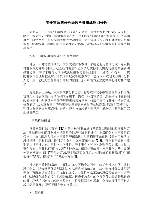 基于事故树分析法的滑坡事故原因分析