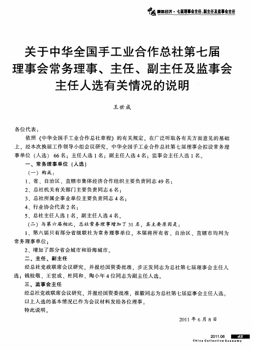 关于中华全国手工业合作总社第七届理事会常务理事、主任、副主任及监事会主任人选有关情况的说明